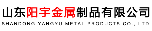 山東陽宇金屬制品有限公司